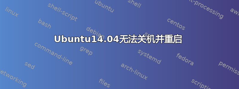 Ubuntu14.04无法关机并重启