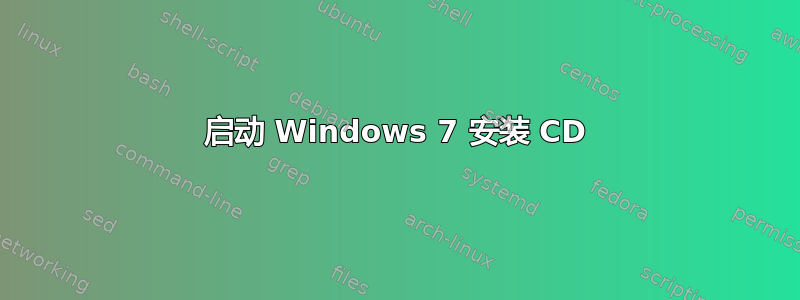 启动 Windows 7 安装 CD