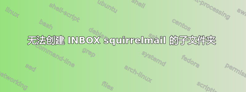 无法创建 INBOX squirrelmail 的子文件夹