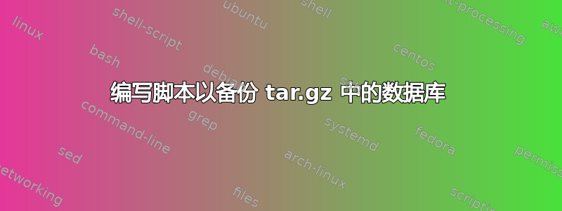 编写脚本以备份 tar.gz 中的数据库