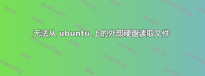 无法从 ubuntu 上的外部硬盘读取文件