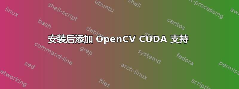 安装后添加 OpenCV CUDA 支持