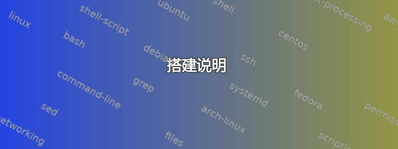 搭建说明