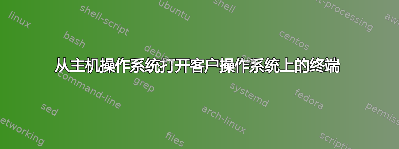 从主机操作系统打开客户操作系统上的终端