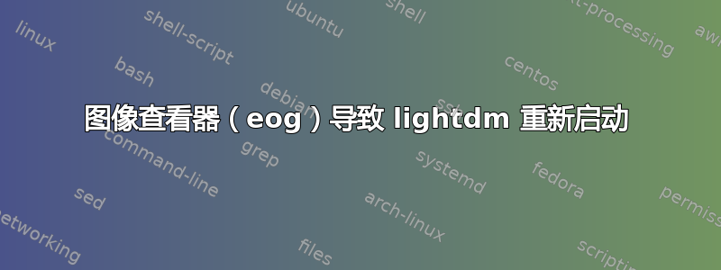 图像查看器（eog）导致 lightdm 重新启动