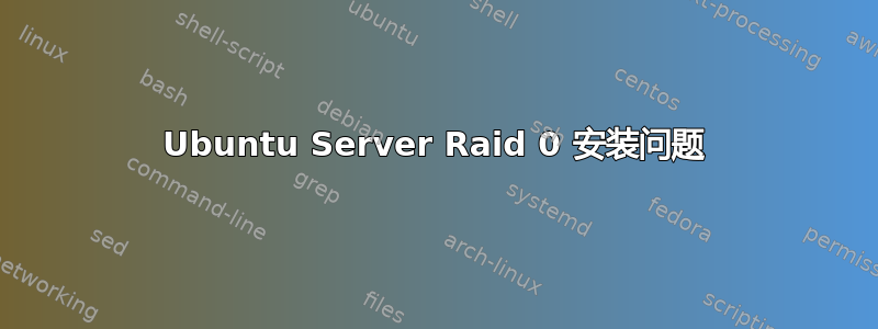 Ubuntu Server Raid 0 安装问题