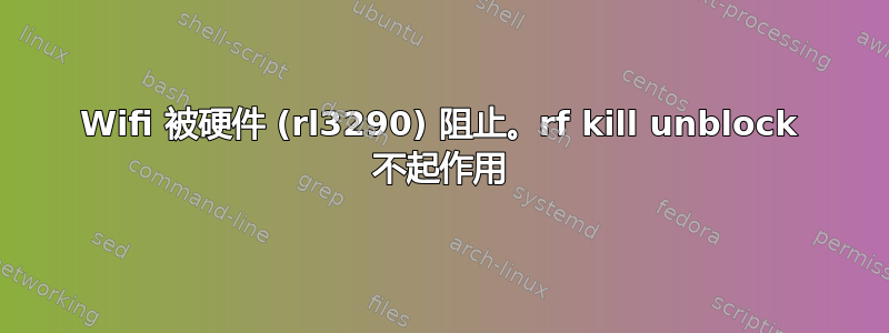 Wifi 被硬件 (rl3290) 阻止。rf kill unblock 不起作用