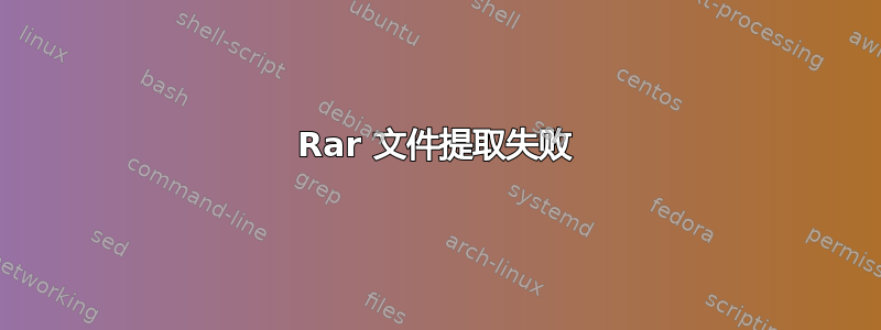 Rar 文件提取失败