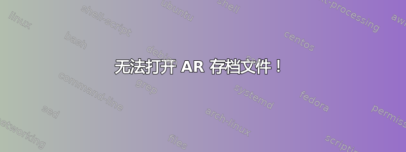 无法打开 AR 存档文件！