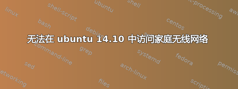 无法在 ubuntu 14.10 中访问家庭无线网络