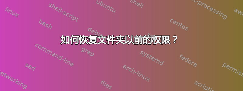 如何恢复文件夹以前的权限？