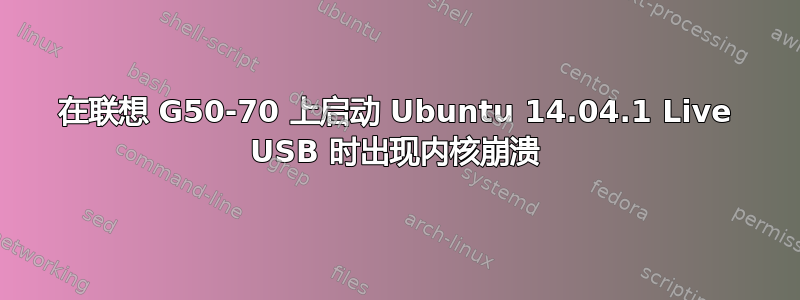 在联想 G50-70 上启动 Ubuntu 14.04.1 Live USB 时出现内核崩溃