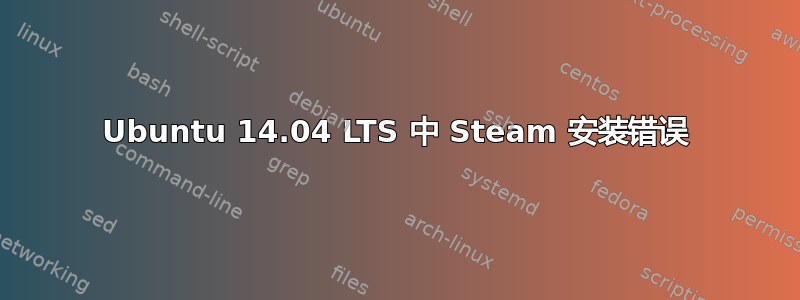 Ubuntu 14.04 LTS 中 Steam 安装错误