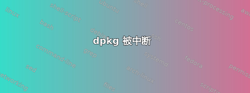 dpkg 被中断 