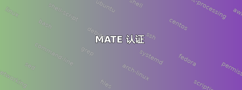 MATE 认证