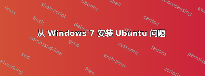 从 Windows 7 安装 Ubuntu 问题