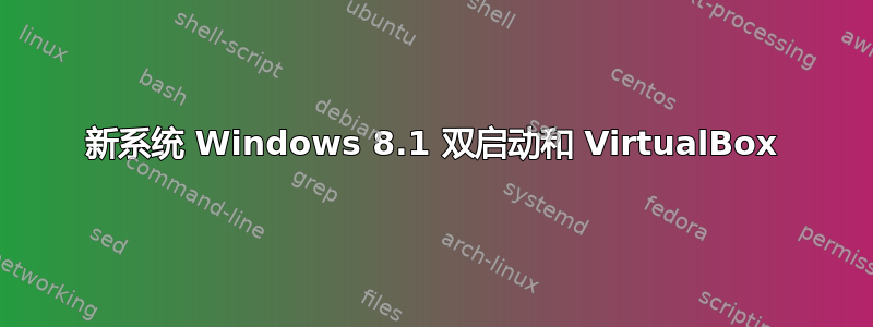 新系统 Windows 8.1 双启动和 VirtualBox