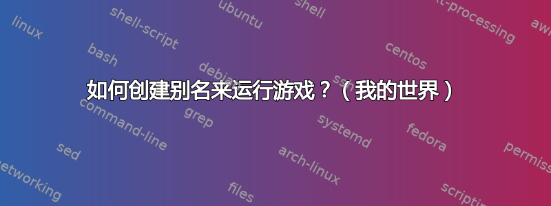 如何创建别名来运行游戏？（我的世界）