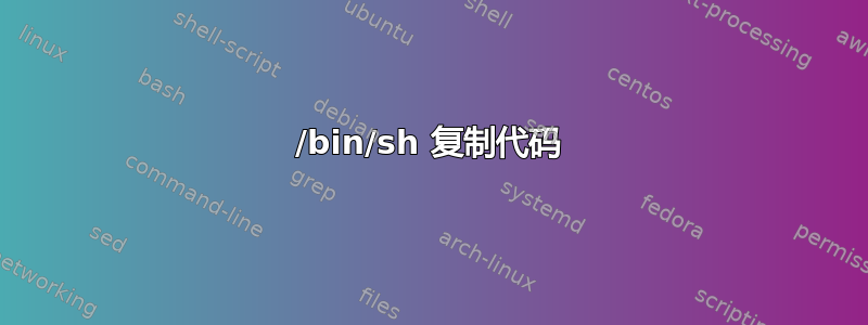 /bin/sh 复制代码