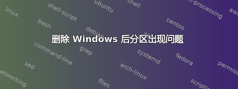 删除 Windows 后分区出现问题