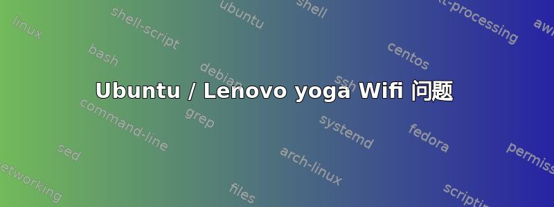 Ubuntu / Lenovo yoga Wifi 问题