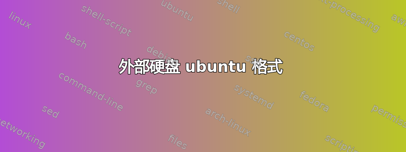 外部硬盘 ubuntu 格式