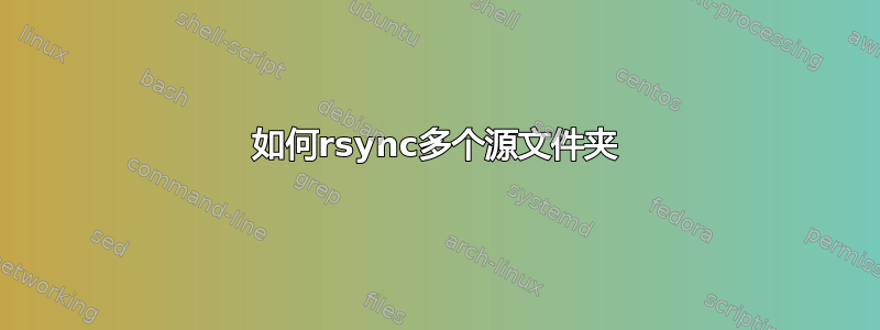 如何rsync多个源文件夹