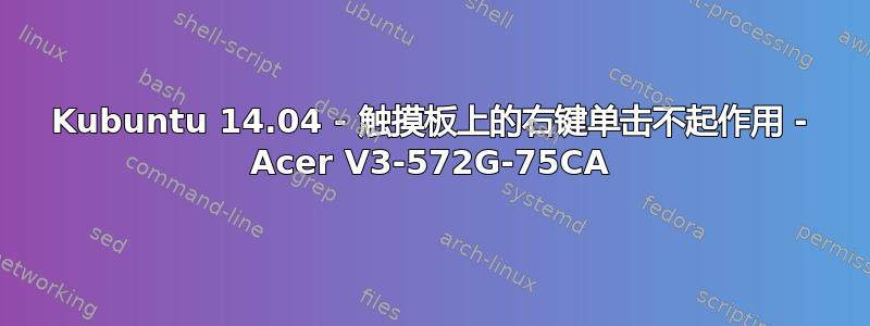 Kubuntu 14.04 - 触摸板上的右键单击不起作用 - Acer V3-572G-75CA