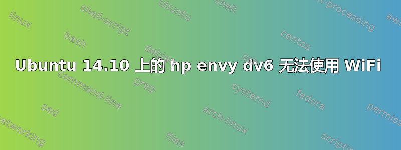 Ubuntu 14.10 上的 hp envy dv6 无法使用 WiFi