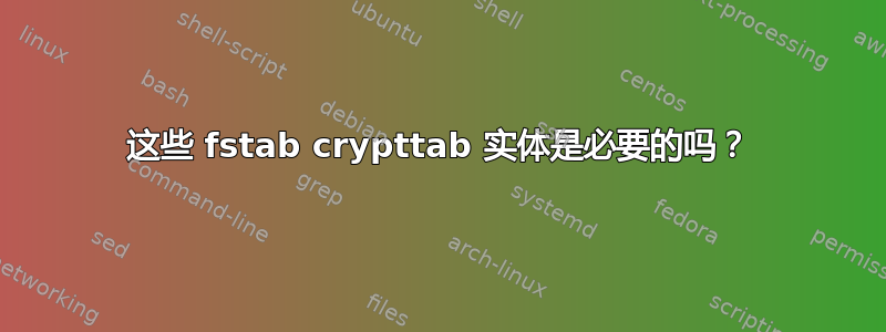 这些 fstab crypttab 实体是必要的吗？