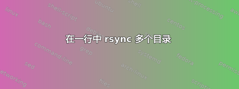 在一行中 rsync 多个目录