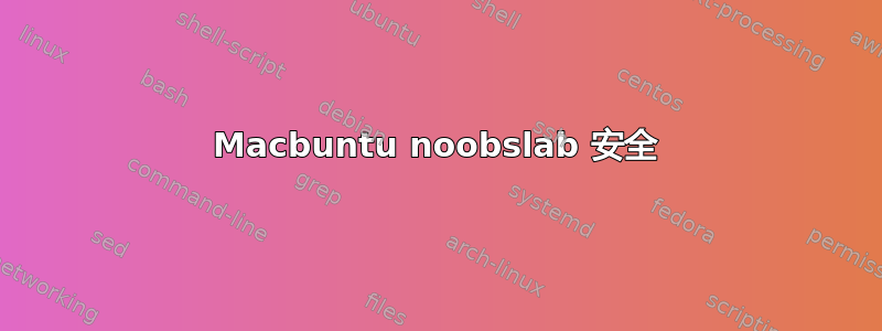 Macbuntu noobslab 安全