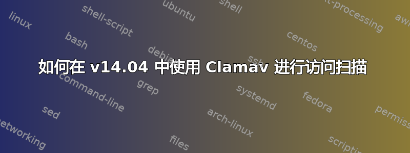 如何在 v14.04 中使用 Clamav 进行访问扫描