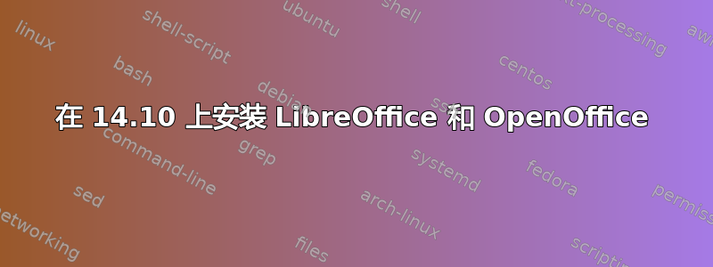 在 14.10 上安装 LibreOffice 和 OpenOffice