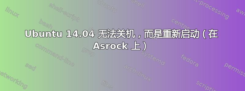 Ubuntu 14.04 无法关机，而是重新启动（在 Asrock 上）