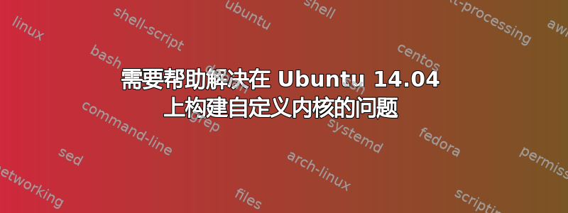 需要帮助解决在 Ubuntu 14.04 上构建自定义内核的问题