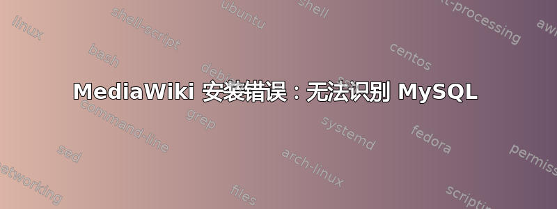 MediaWiki 安装错误：无法识别 MySQL