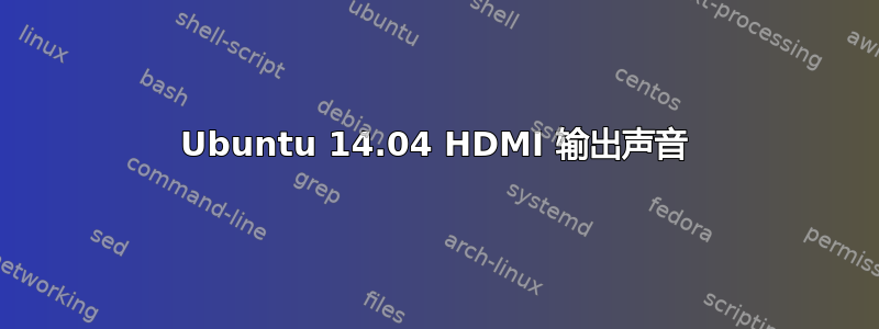 Ubuntu 14.04 HDMI 输出声音