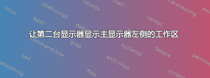 让第二台显示器显示主显示器左侧的工作区