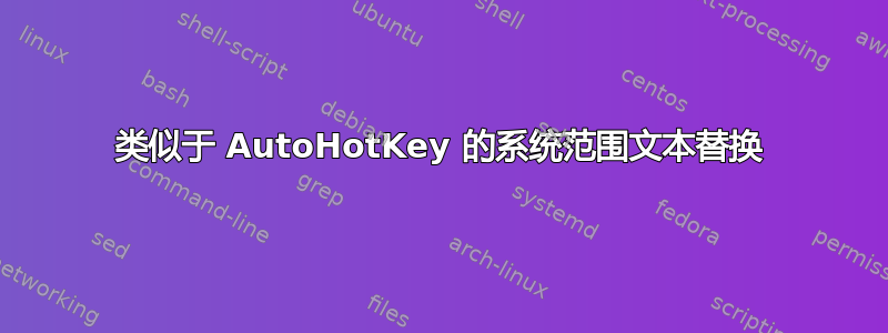 类似于 AutoHotKey 的系统范围文本替换