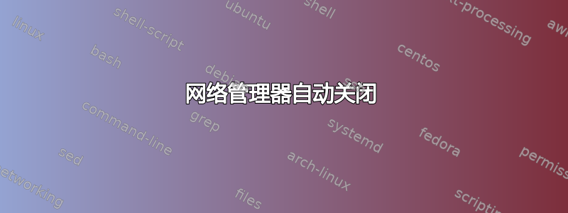 网络管理器自动关闭