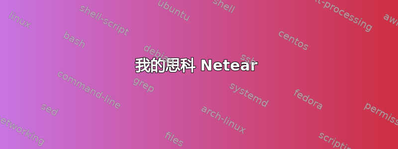 我的思科 Netear