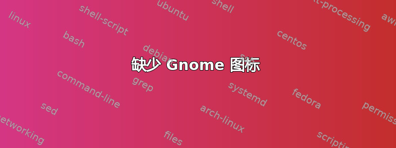 缺少 Gnome 图标