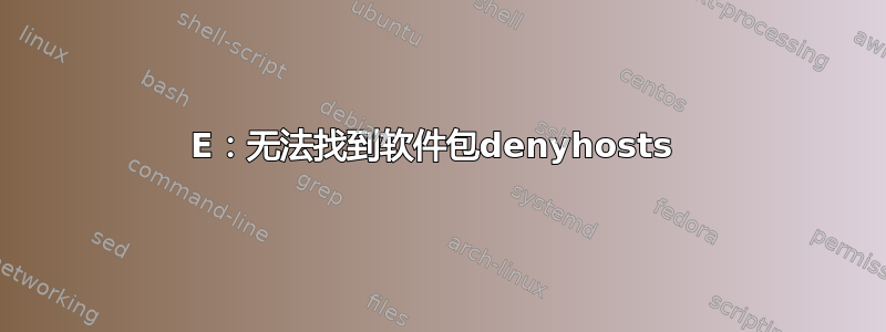 E：无法找到软件包denyhosts 