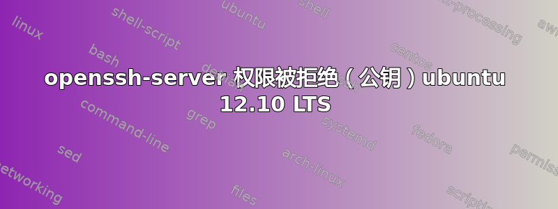 openssh-server 权限被拒绝（公钥）ubuntu 12.10 LTS