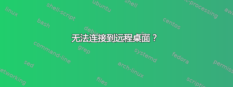 无法连接到远程桌面？