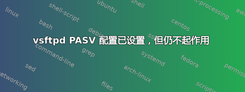 vsftpd PASV 配置已设置，但仍不起作用