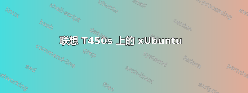 联想 T450s 上的 xUbuntu 