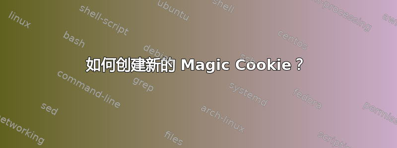 如何创建新的 Magic Cookie？