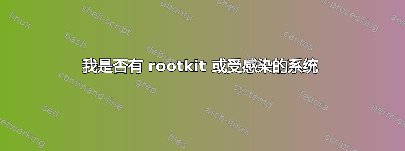 我是否有 rootkit 或受感染的系统